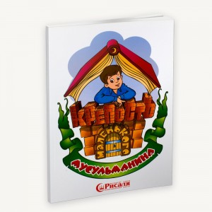 Фортеця маленького мусульманина. Вид Аліф Фортеця маленького мусульманина. Вид Аліф