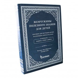 Жемчужины полезного знания для детей. Darulhadith