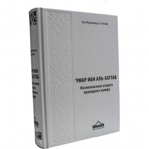 Умар ибн аль-Хаттаб. Жизнеописание второго праведного халифа Умар ибн аль-Хаттаб. Жизнеописание второго праведного халифа