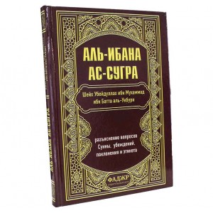 Книга аль-Ибана ас-Сугра. Разъяснение вопросов Сунны, убеждений, поклонения и этикета