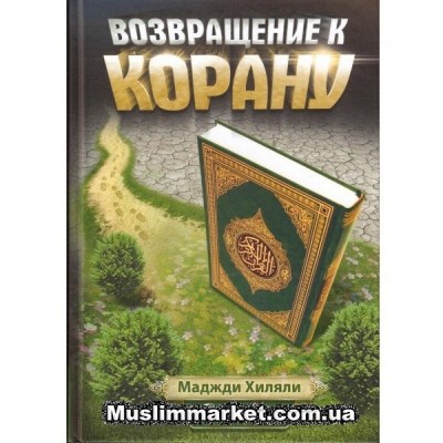 Возвращение К Корану. Издательство "Рисаля"