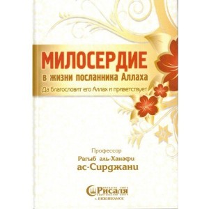 Милосердие В Жизни Посланника Аллаха