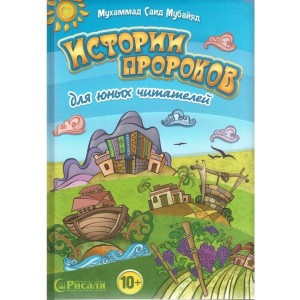 Історії пророків для молодих читачів Аліф