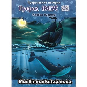 Пророческие истории. Пророк Юнус