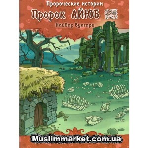 Пророческие истории. Пророк Айюб