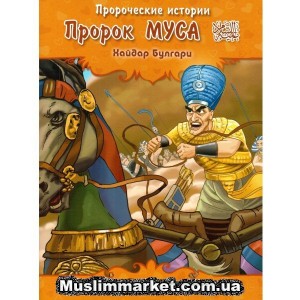 Пророческие истории. Пророк Муса