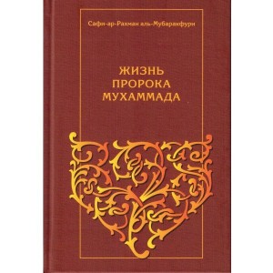 Жизнь пророка Мухаммада. Мубаракфури