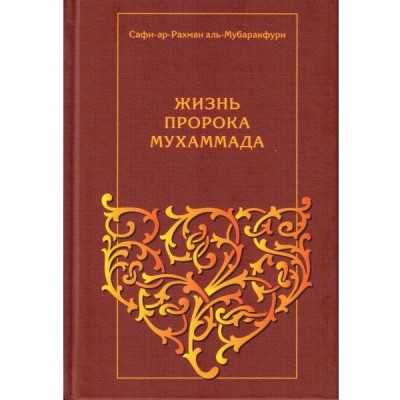 Жизнь пророка Мухаммада. Мубаракфури