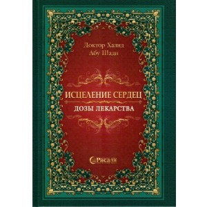 Исцеление сердец. Дозы лекарства