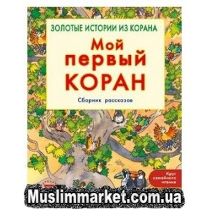 Мой первый Коран. Сборник рассказов