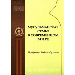 Мусульманская семья в современном мире Мусульманская семья в современном мире