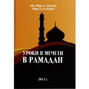 Уроки в мечети в Рамадан.