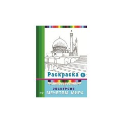 Экскурсия По Мечетям Мира Раскраска-1