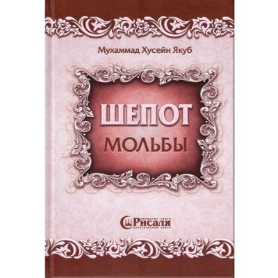 Шепот Мольбы. Издательство "Рисаля"