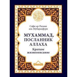 Мухаммад, посланник Аллаха. Краткое жизнеописание (Мубаракфури) Ummah