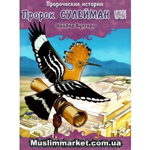 Пророческие истории. Пророк Сулейман