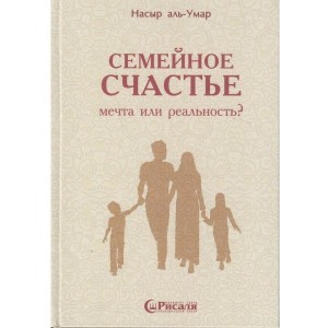 Семейное Счастье. Мечта Или Реальность