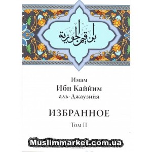 Избранное. Том 2 (Нравствен. Призыв и поклонение) Избранное. Том 2 (Нравствен. Призыв и поклонение)