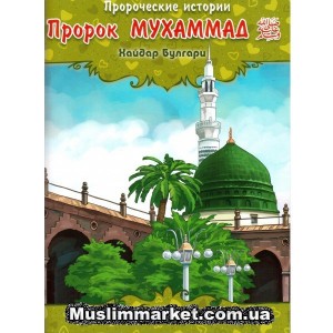 Пророческие истории. Пророк Мухаммад