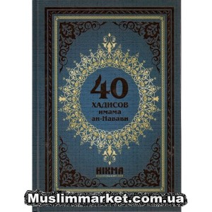Комментарии к сорока хадисам Имама Ан-Навави