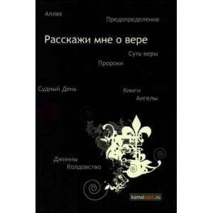 Расскажи мне о вере