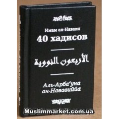 40 Хадисов Имама Ан-Навави (Карманный Вариант)