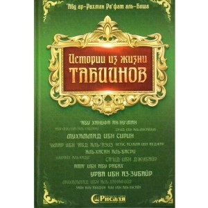 Истории из жизни табиинов Истории из жизни табиинов