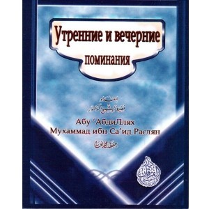 Утренние и вечерние поминания. Саид Раслян
