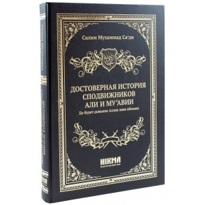 Достоверная история сподвижников Али и Муавии. Hikma