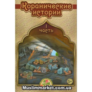 Коранические истории (Часть 1)