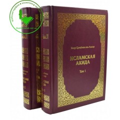 Исламская Акида. В 2-х томах Аль-Ашкар "Умма"