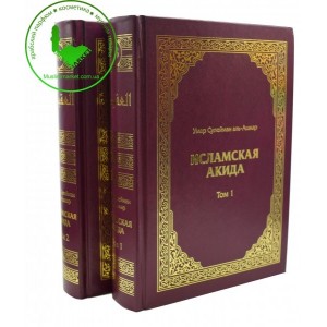 Исламская Акида. В 2-х томах Аль-Ашкар "Умма"