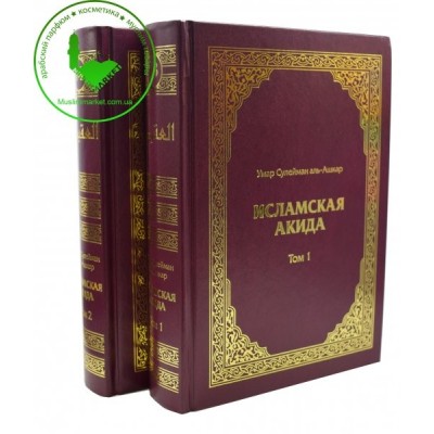 Исламская Акида. В 2-х томах Аль-Ашкар "Умма"