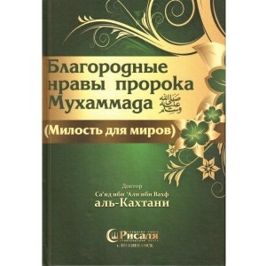 Благородные нравы пророка Мухаммада. Кахтани