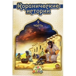 Коранические истории (Часть 2)