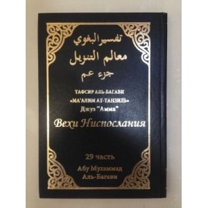 Тафсир аль-Багави Вехи ниспослания. 29 часть