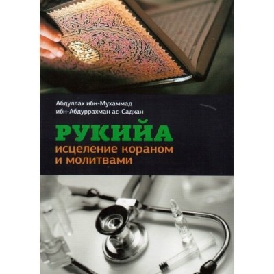 Рукийя. Исцеление Кораном и молитвами