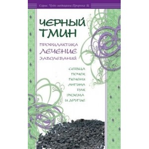 Лечение черным тмином и др