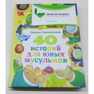 40 историй для юных мусульман 40 историй для юных мусульман