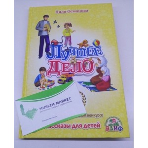 Лучшее дело