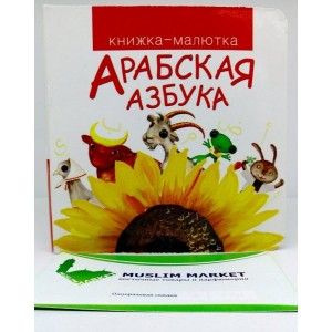 Арабская азбука Арабская азбука