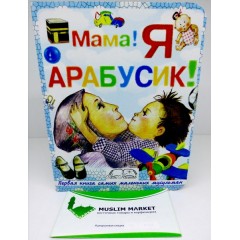 Мама Я Арабусик