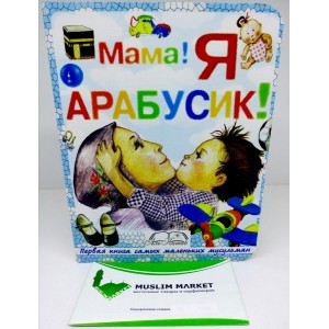 Мама Я Арабусик