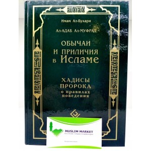 Обычаи и приличия в Исламе. Имам аль-Бухари
