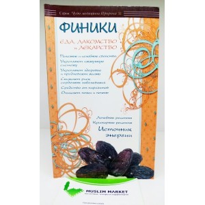 Финики - Еда Лакомство И Лекарство Финики - Еда Лакомство И Лекарство