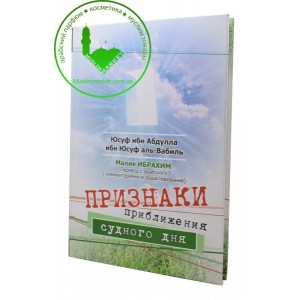 Признаки приближения Судного Дня