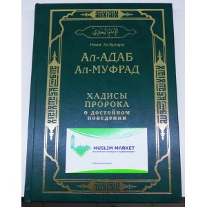 Хадисы Пророка о достойном поведении