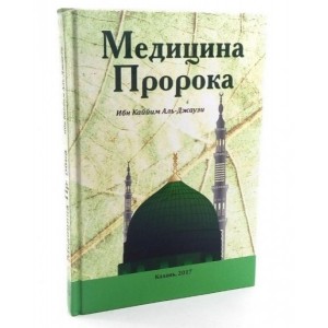 Медицина Пророка. Ибн аль-Кайим. Тв. обложка