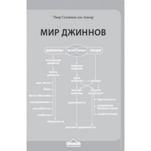 Мир джиннов. Ашкар