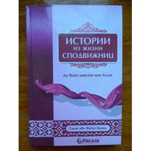 Истории из жизни сподвижниц. Изд Рисаля Истории из жизни сподвижниц. Изд Рисаля